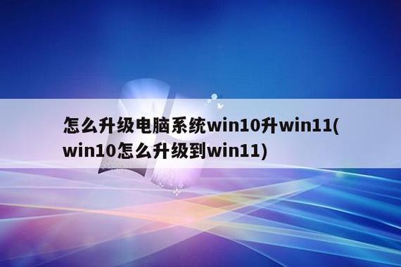 怎么升级电脑系统win10升win11